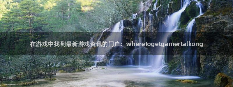 沐春奇亿娱乐：在游戏中找到最新游戏资讯的门户：whereto