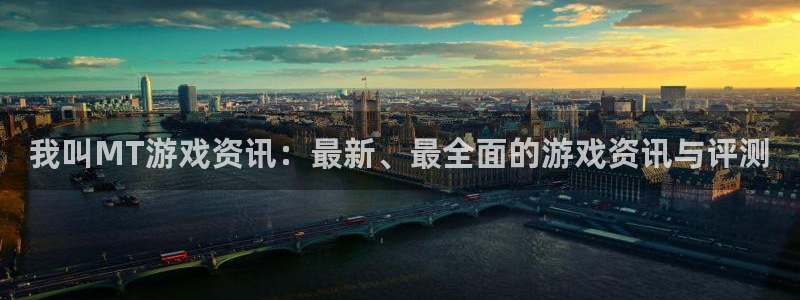 奇亿娱乐平台官网客服电话：我叫MT游戏资讯：最新、最全面的游