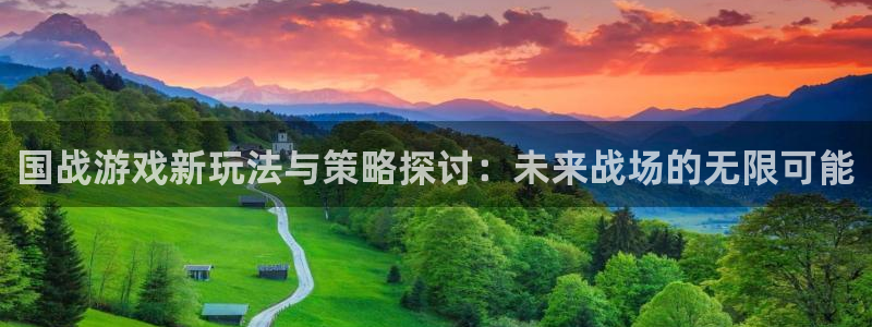 奇亿娱乐注册平台:国战游戏新玩法与策略探讨:未来战场的无限可